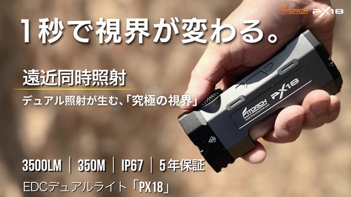 1秒で視界が変わる。遠くも足元も死角無し、EDCデュアルライト「PX18