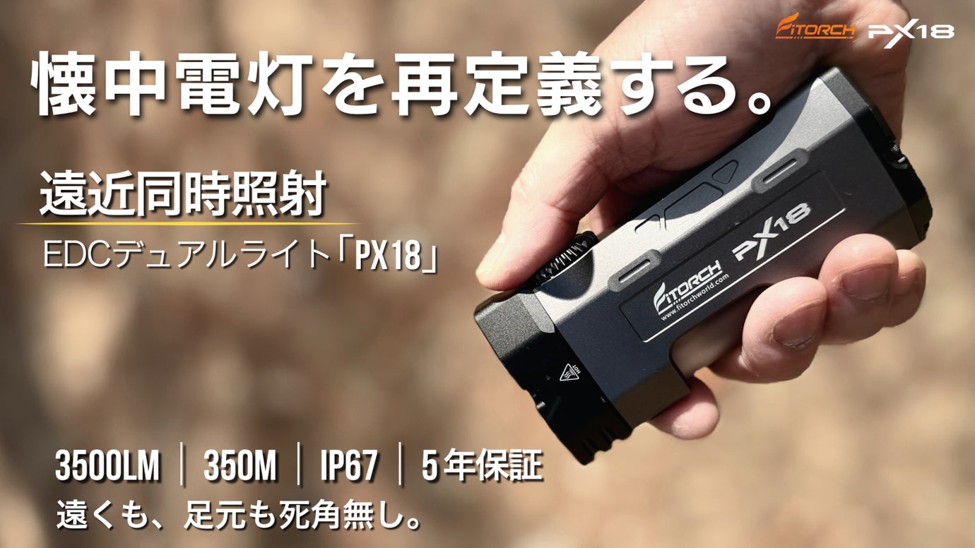 1秒で視界が変わる。遠くも足元も死角無し、EDCデュアルライト「PX18」