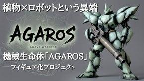 植木鉢作家が創る、アガベと並ぶロボ「AGAROS」植物を守護する鋼の物語。