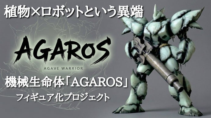 植木鉢作家が創る、アガベと並ぶロボ「AGAROS」植物を守護する鋼の物語。