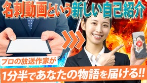【名刺動画という新しいビジネス武器】放送作家があなたの人生を１分半動画にします