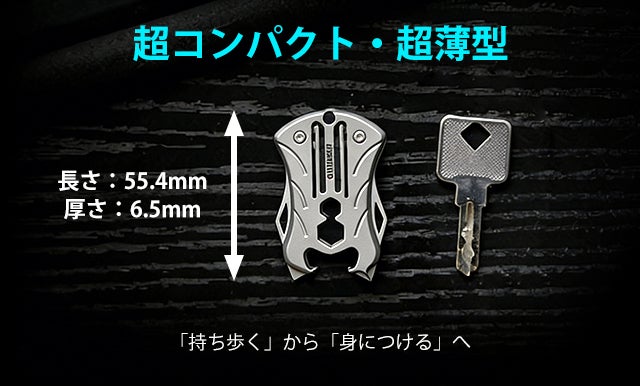 6.5mm超薄！携帯性と機能性を両立！8つの機能を凝縮したチタン合金