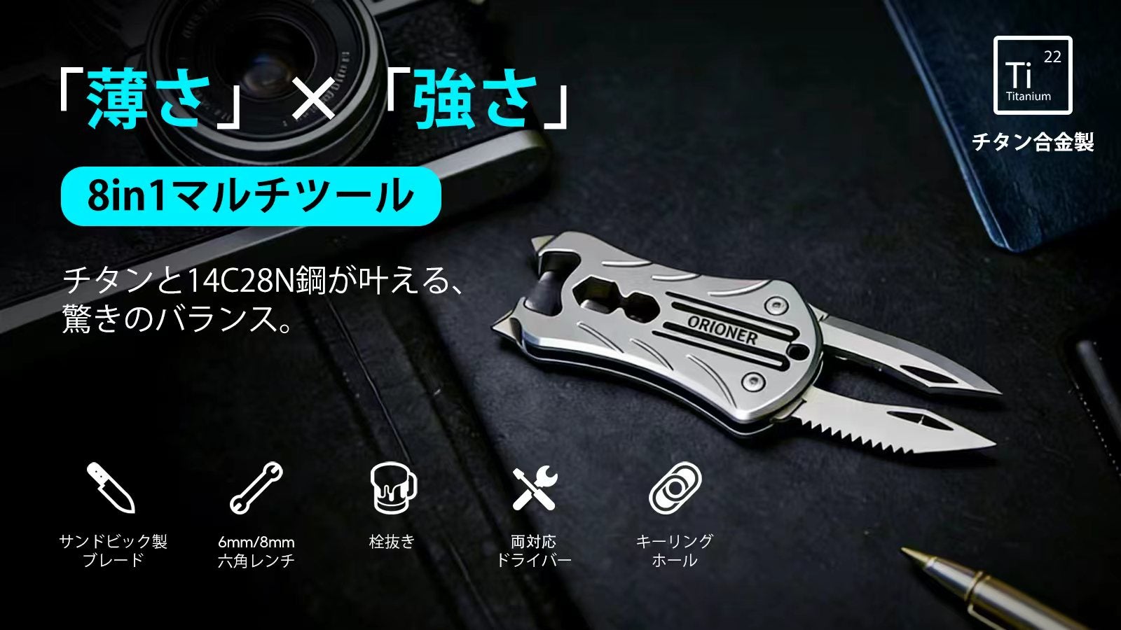 6.5mm超薄！携帯性と機能性を両立！8つの機能を凝縮したチタン合金