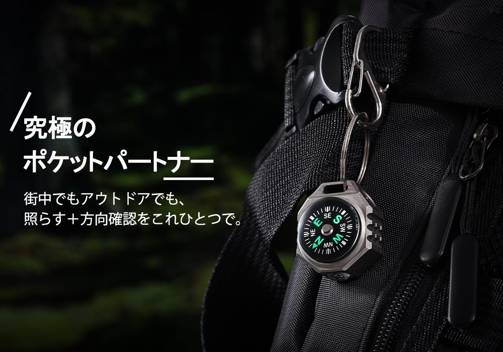 光×方向】もう迷わない。コンパス搭載の便利なチタン合金ミニライト