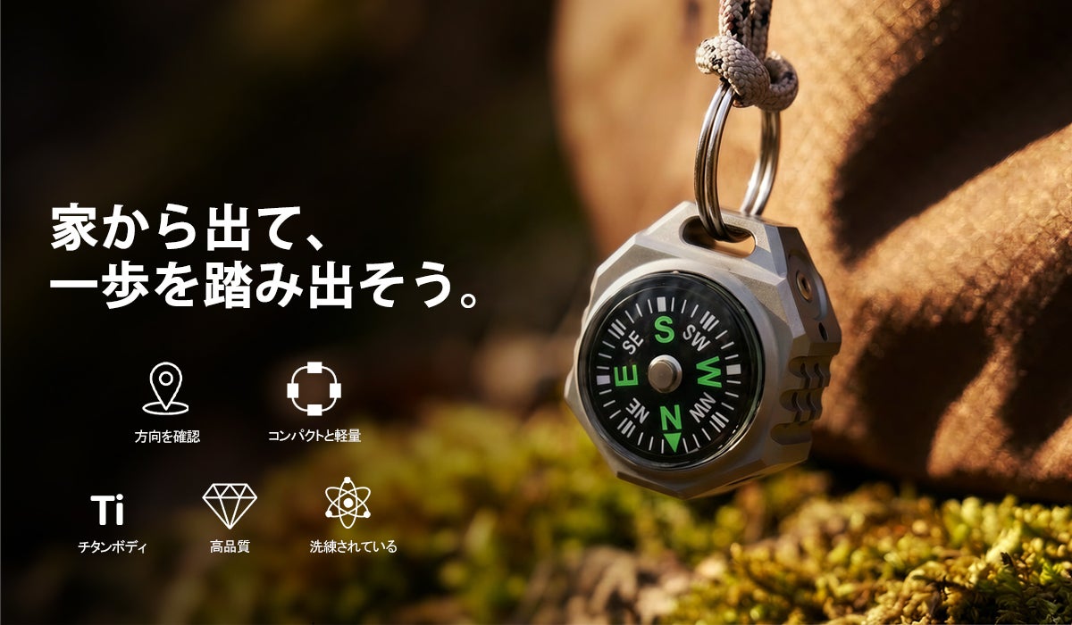 光×方向】もう迷わない。コンパス搭載の便利なチタン合金ミニライト