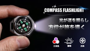 【光&times;方向】もう迷わない。コンパス搭載の便利なチタン合金ミニライトED12