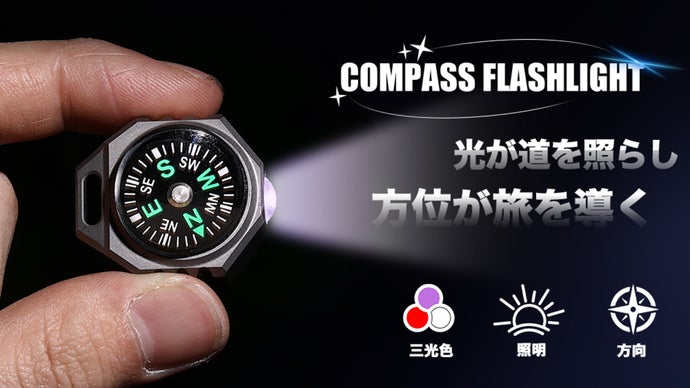 【光&times;方向】もう迷わない。コンパス搭載の便利なチタン合金ミニライトED12