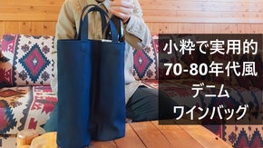 70-80年代風デニム使用！シンプル＆スマートなワインバッグ・その他飲料にもOK