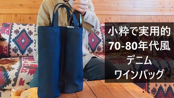70-80年代風デニム使用！シンプル＆スマートなワインバッグ・その他飲料にもOK