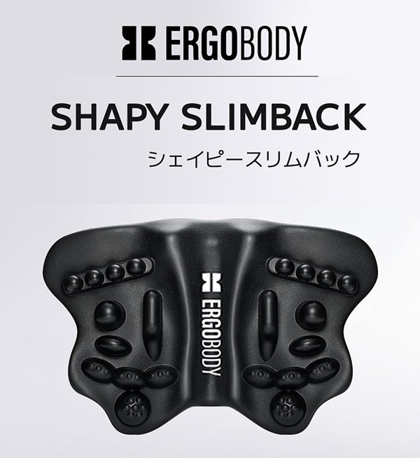 ガチガチ背中に1日5分。24突起×スイング構造の【SHAPY SLIMBACK