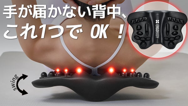 ガチガチ背中に1日5分。24突起&times;スイング構造の【SHAPY SLIMBACK】