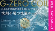 アンコール】「洗濯の常識が変わる」洗濯機に入れるだけ、洗剤不要で