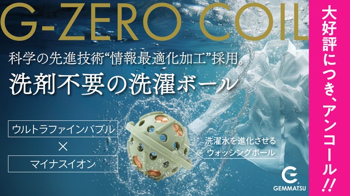 アンコール】「洗濯の常識が変わる」洗濯機に入れるだけ、洗剤不要で
