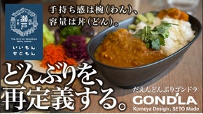 お椀の持ち易さ、丼の容量、皿の利便性、料理が映える瀬戸職人の器、だえんどんぶり