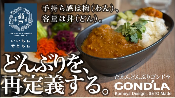 お椀の持ち易さ、丼の容量、皿の利便性、料理が映える瀬戸職人の器、だえんどんぶり