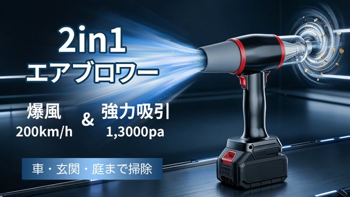 掃除の常識が変わる！超軽量380gで強力吸引＆爆風送風を実現した2in1ブロワー