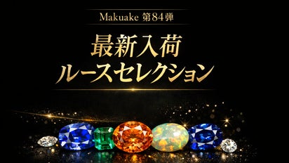 Makuake第84弾】最新入荷ルースセレクション｜マクアケ - アタラシイ