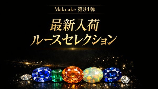【Makuake第84弾】最新入荷ルースセレクション