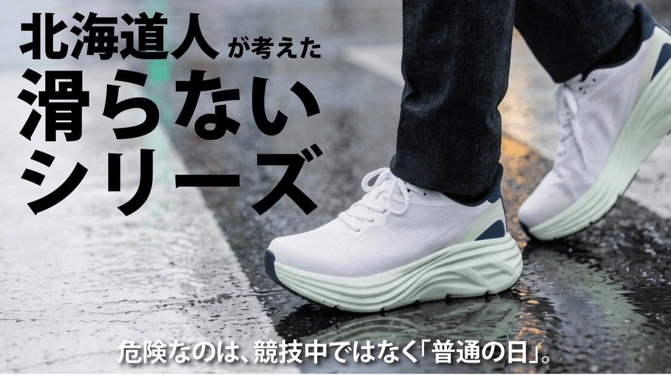 普通の日を守る、北海道出身者が考えた 「滑らない厚底」｜雨・雪・濡れ路面対応
