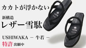 雪駄なのに、脱げない。特許構造で自在に歩ける、浅草発レザー雪駄 USHIWAKA