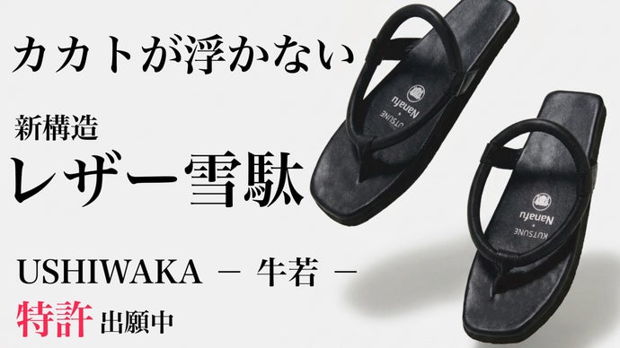 雪駄なのに、脱げない。特許構造で自在に歩ける、浅草発レザー雪駄 USHIWAKA