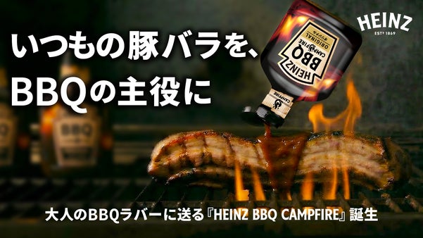 世界のHEINZが日本人のために本気で作った、完全日本仕様のBBQソース誕生！