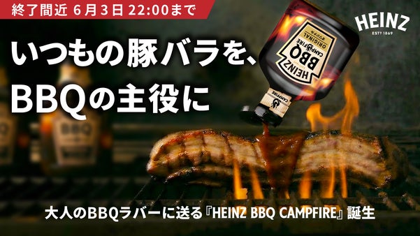 世界のHEINZが日本人のために本気で作った、完全日本仕様のBBQソース誕生！