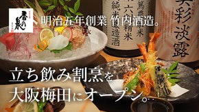 【創業明治五年】立ち飲み割烹 竹内酒造で数量限定 "VIP会員" を募集！