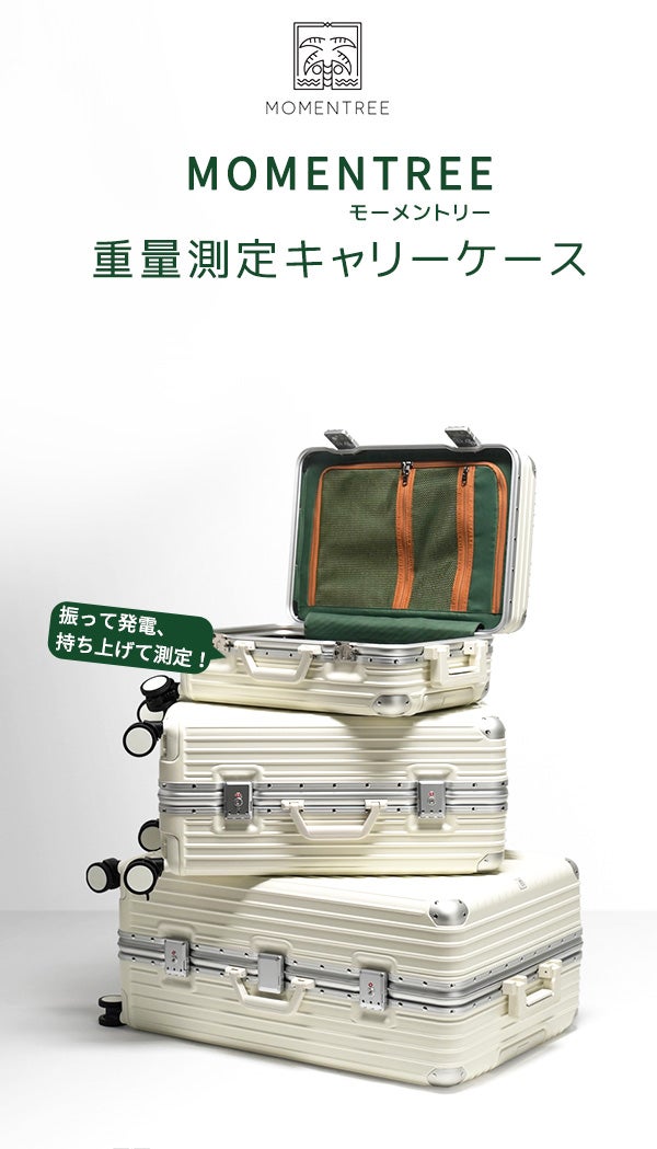 振って、持ち上げるだけ。重さをチェックできるスーツケース