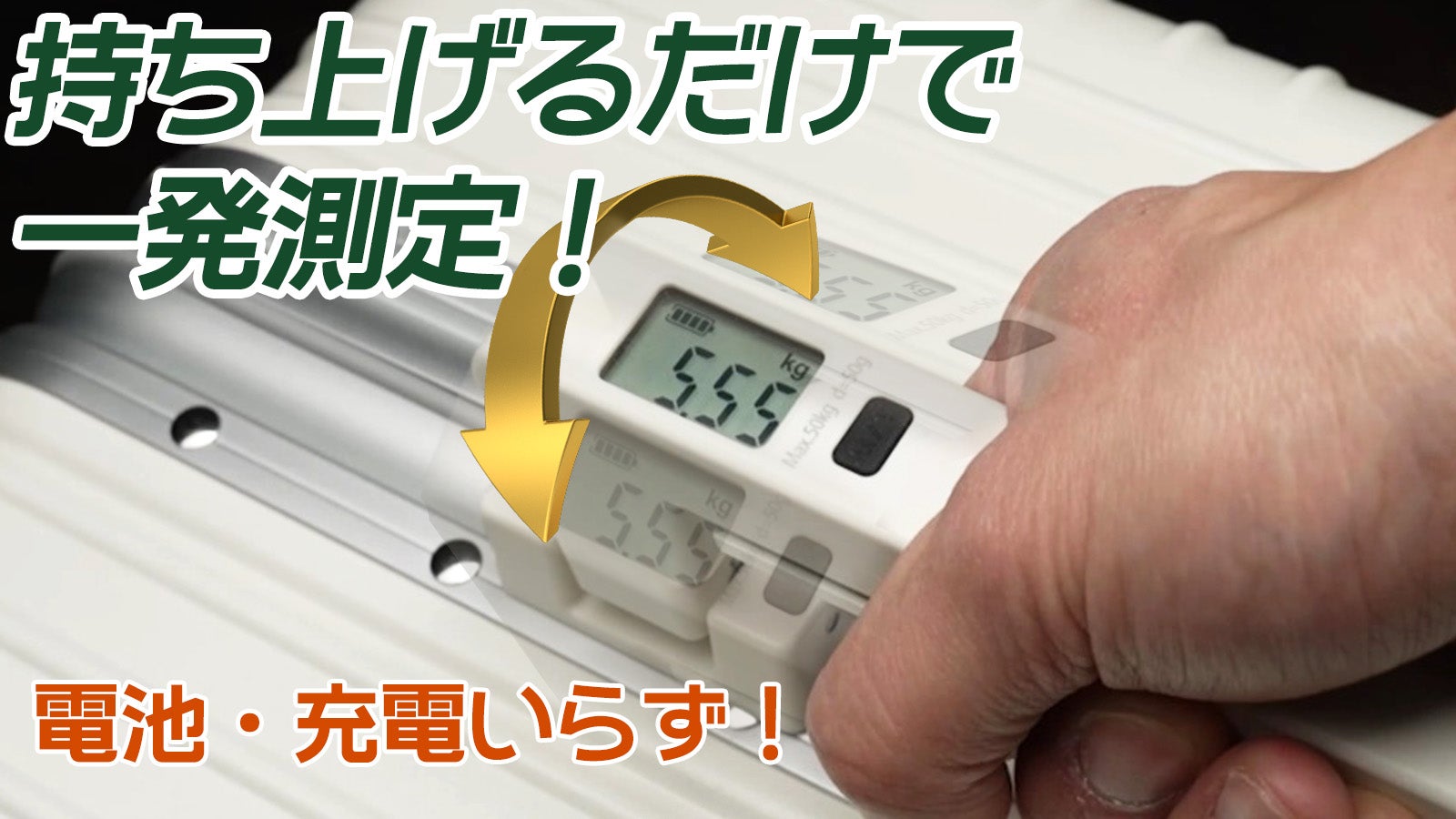 振って、持ち上げるだけ。重さをチェックできるスーツケース