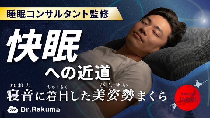 日本製、静かな夜をサポートする快眠枕 ＆炭パイプの力で気になるニオイを吸着・消臭