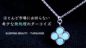 【閉山】スリーピングビューティー鉱山産の中のさらに「特別」なターコイズを使用