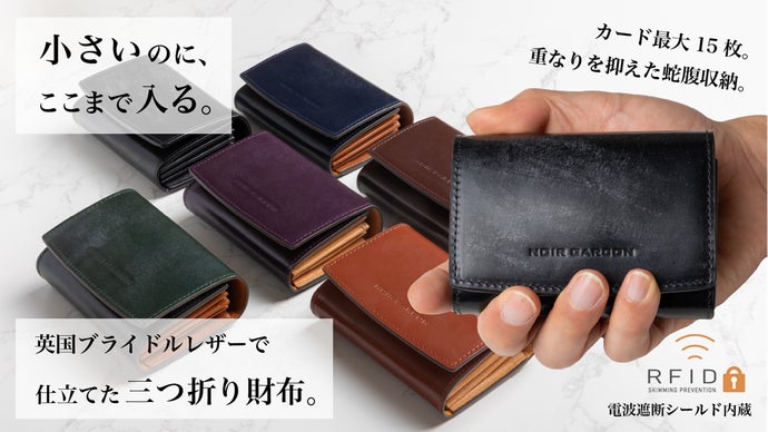 小さいのに、ここまで入る。英国ブライドルレザーで仕立てた三つ折り財布。