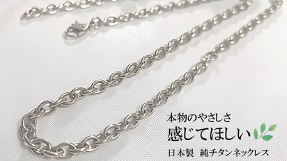 肌に優しい！【つけっぱなし】純チタンネックレス 日本製 純度99.9