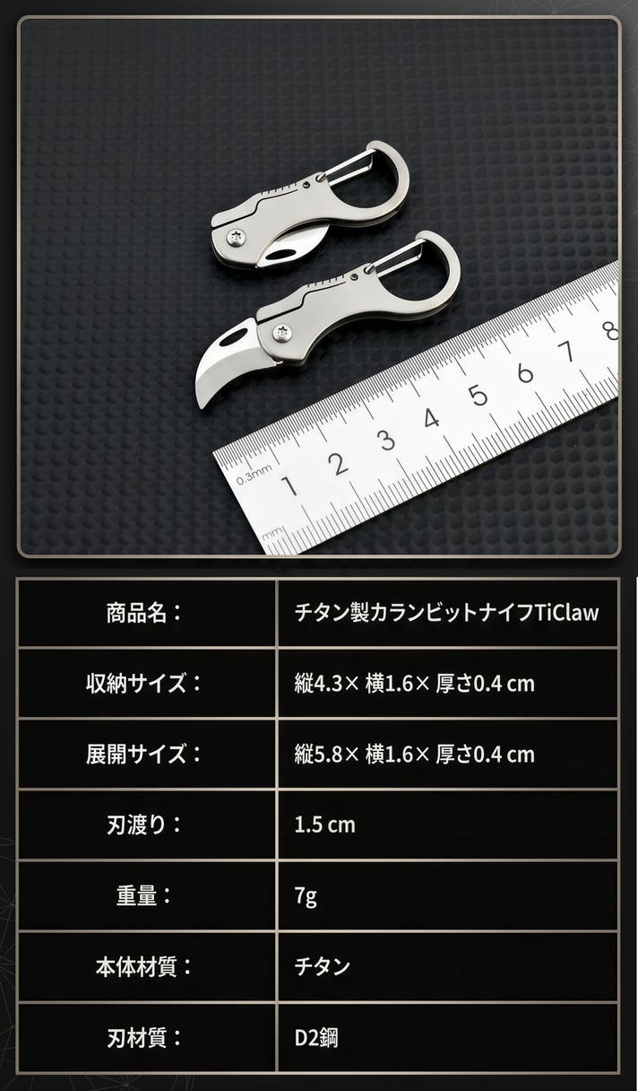 わずか7g！独特のカーブが驚異の切断力を生む、超小型チタン製カラン