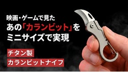 わずか7g！独特のカーブが驚異の切断力を生む、超小型チタン製カラン