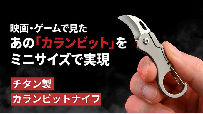 カランビット　35 わずか7g！独特のカーブが驚異の切断力を生む、超小型チタン製カラン