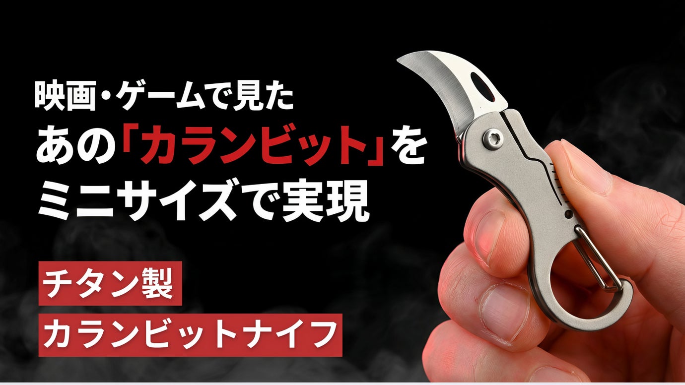 わずか7g！独特のカーブが驚異の切断力を生む、超小型チタン製カランビットナイフ