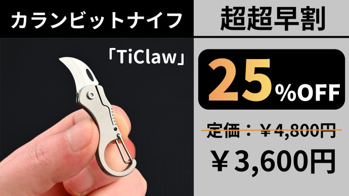 わずか7g！独特のカーブが驚異の切断力を生む、超小型チタン製カラン