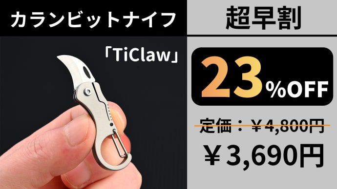 わずか7g！独特のカーブが驚異の切断力を生む、超小型チタン製カラン