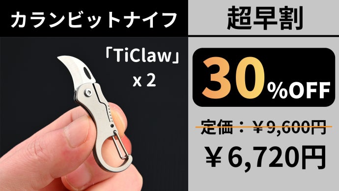 オリジナル　カランビット　7 わずか7g！独特のカーブが驚異の切断力を生む、超小型チタン製カラン