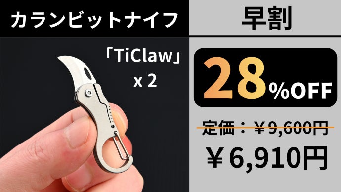 わずか7g！独特のカーブが驚異の切断力を生む、超小型チタン製カラン