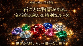 【Makuake第85弾】一石ごとに物語がある。宝石商が選んだ、特別なルース。