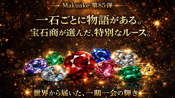【Makuake第85弾】一石ごとに物語がある。宝石商が選んだ、特別なルース。