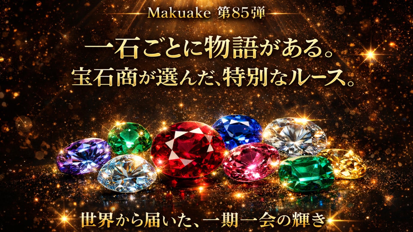 【Makuake第85弾】一石ごとに物語がある。宝石商が選んだ、特別なルース。