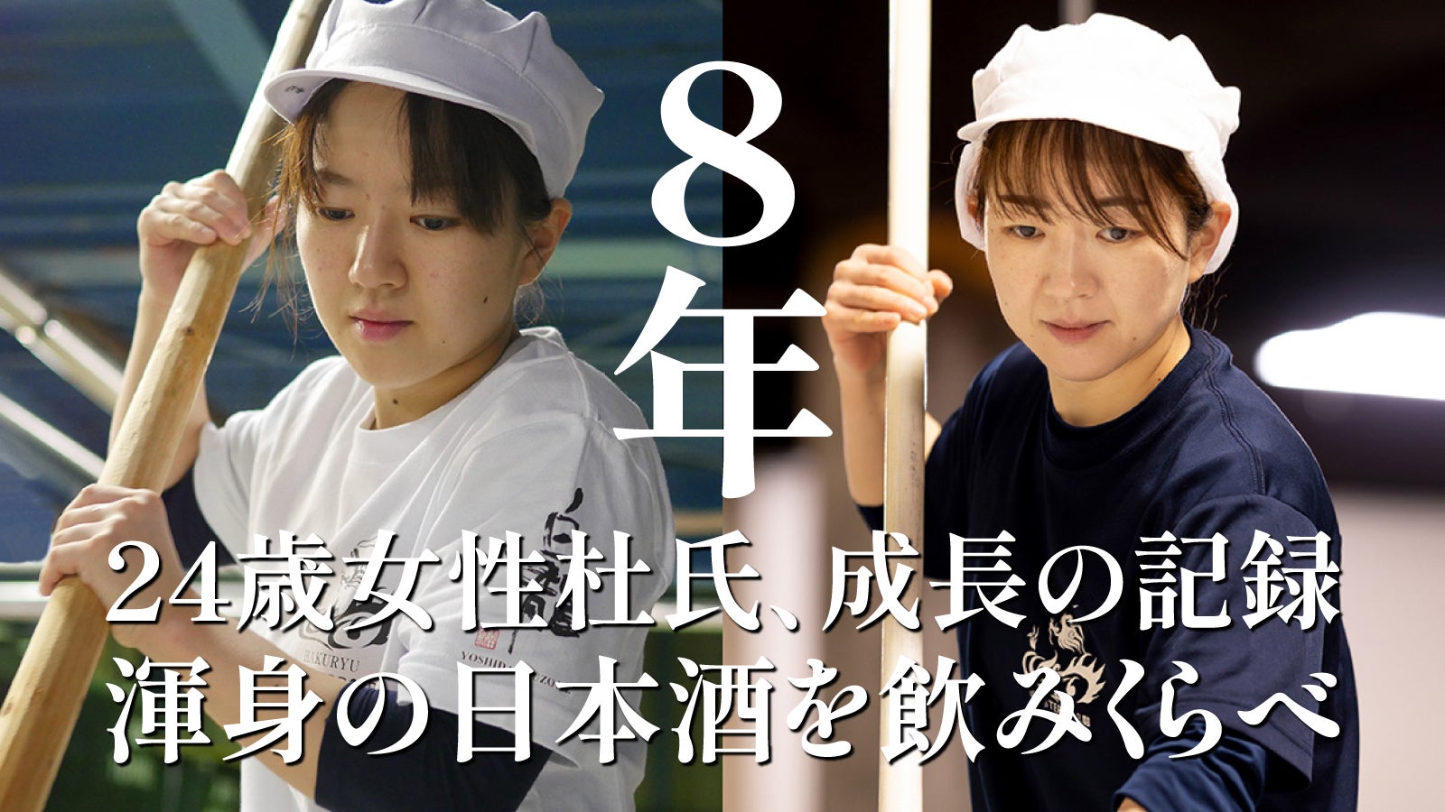 福井県吉田酒造｜二度と飲めないデビュー作8年貯蔵酒 × 辿り着いた