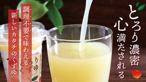 【とろり濃密、心満たされる】調理不要で味わえる新しいカタチの葛湯(くずゆ)