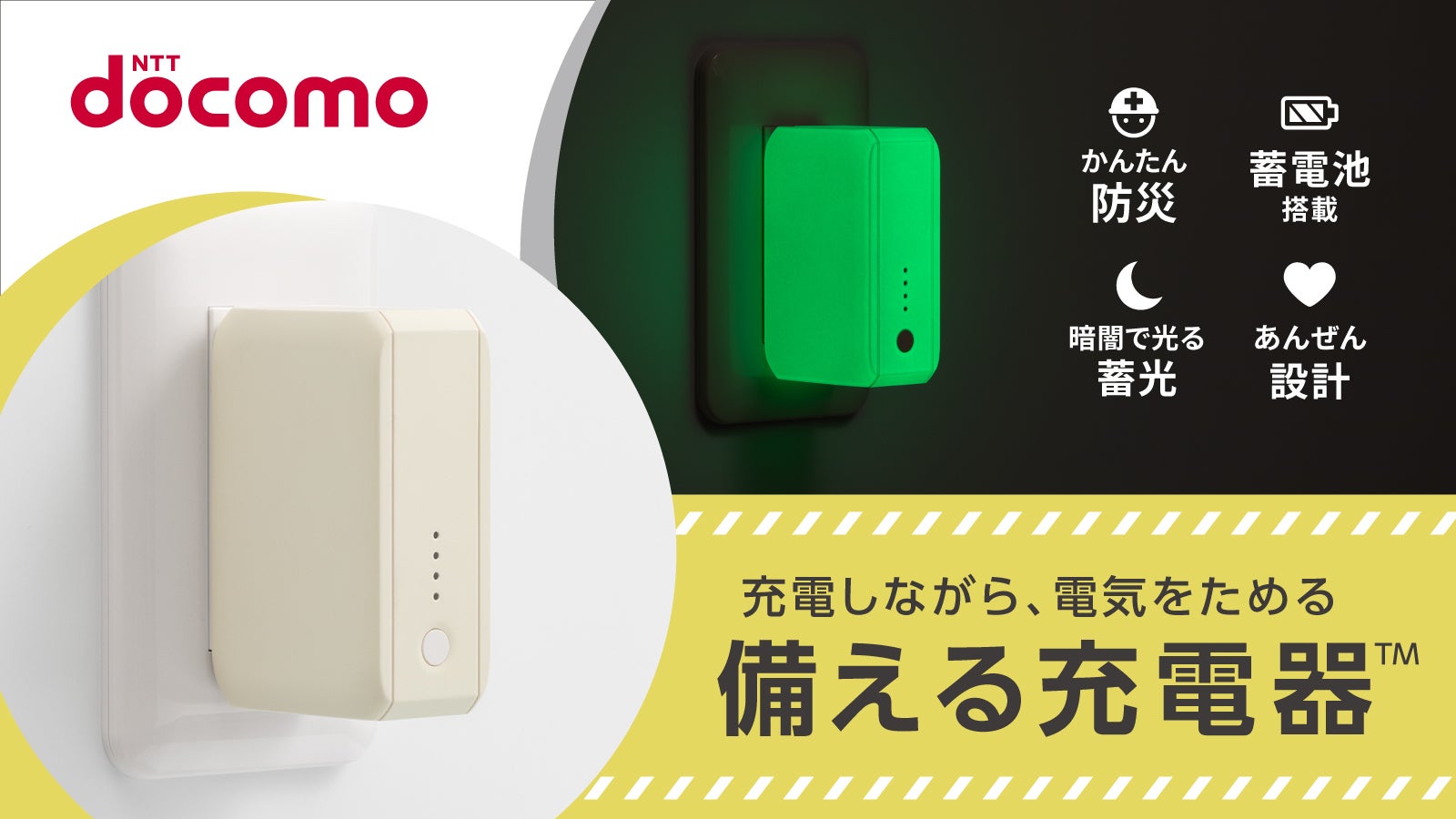 NTTドコモ発、防災の新習慣を広めたい！毎日のスマホ充電が『命を守る