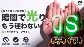 町工場の本気！30%大きくなって新登場！アウトドア・防災で活躍する、蓄光カラビナ
