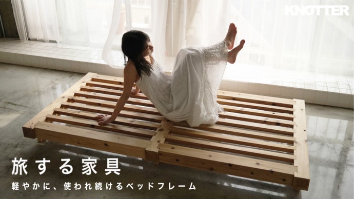 捨てずに環(まわ)す。伝統構法×現代建築技術による循環型無垢材ベッド